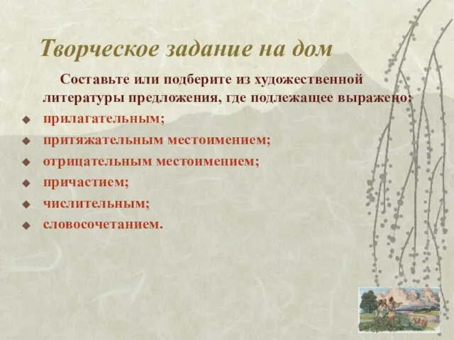 Творческое задание на дом Составьте или подберите из художественной литературы предложения,