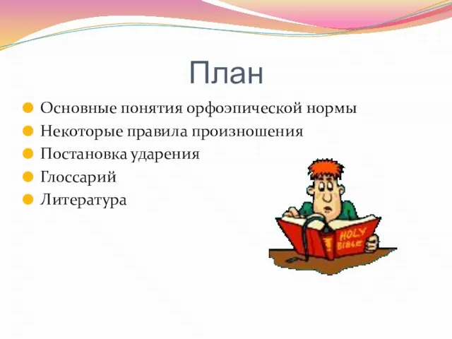 План Основные понятия орфоэпической нормы Некоторые правила произношения Постановка ударения Глоссарий Литература