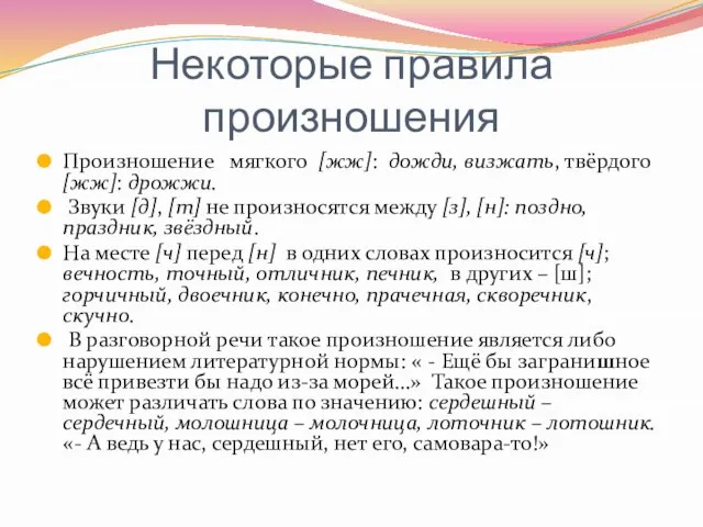 Некоторые правила произношения Произношение мягкого [жж]: дожди, визжать, твёрдого [жж]: дрожжи.