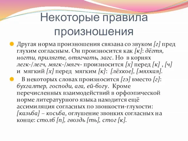 Некоторые правила произношения Другая норма произношения связана со звуком [г] пред