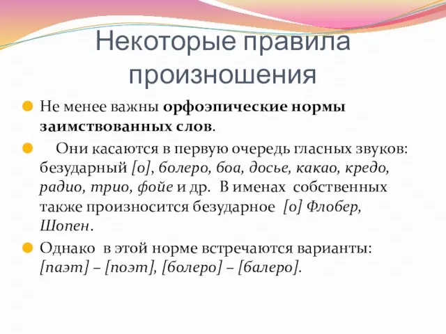 Некоторые правила произношения Не менее важны орфоэпические нормы заимствованных слов. Они