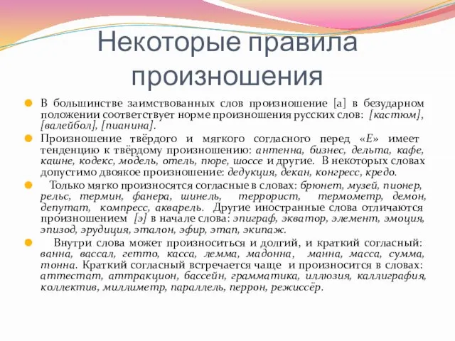 Некоторые правила произношения В большинстве заимствованных слов произношение [а] в безударном