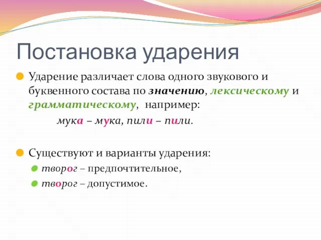 Постановка ударения Ударение различает слова одного звукового и буквенного состава по