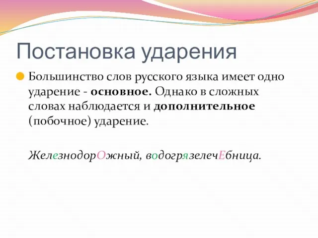 Постановка ударения Большинство слов русского языка имеет одно ударение - основное.