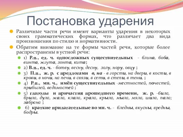 Постановка ударения Различные части речи имеют варианты ударения в некоторых своих