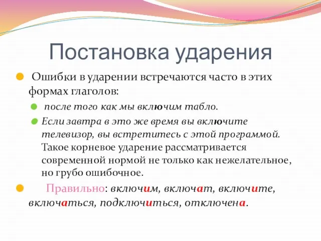 Постановка ударения Ошибки в ударении встречаются часто в этих формах глаголов: