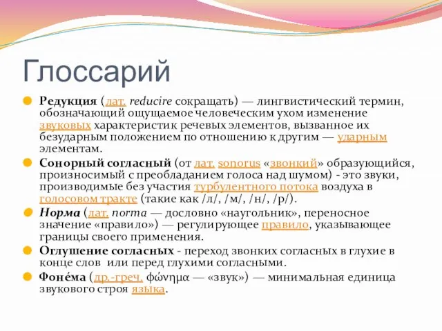 Глоссарий Редукция (лат. reducire сокращать) — лингвистический термин, обозначающий ощущаемое человеческим