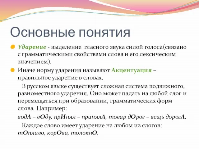 Основные понятия Ударение - выделение гласного звука силой голоса(связано с грамматическими