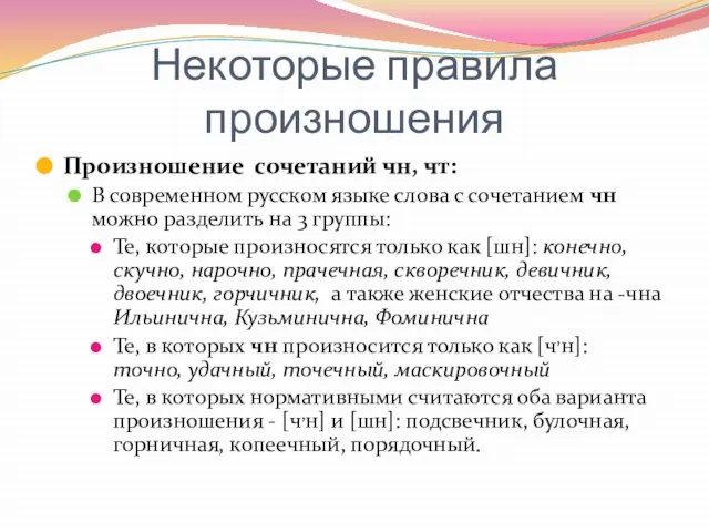 Некоторые правила произношения Произношение сочетаний чн, чт: В современном русском языке