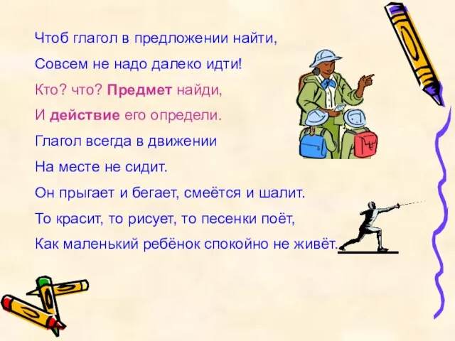 Чтоб глагол в предложении найти, Совсем не надо далеко идти! Кто?