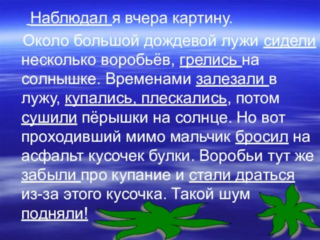 Наблюдал я вчера картину. Около большой дождевой лужи сидели несколько воробьёв,