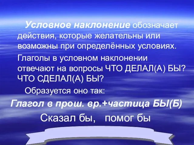 Условное наклонение обозначает действия, которые желательны или возможны при определённых условиях.