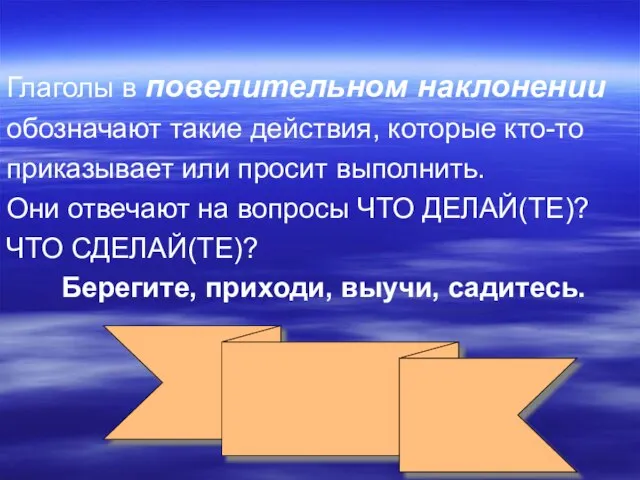 Глаголы в повелительном наклонении обозначают такие действия, которые кто-то приказывает или