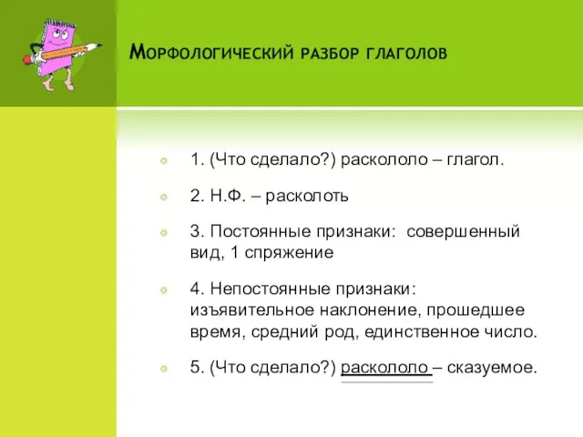 Морфологический разбор глаголов 1. (Что сделало?) раскололо – глагол. 2. Н.Ф.