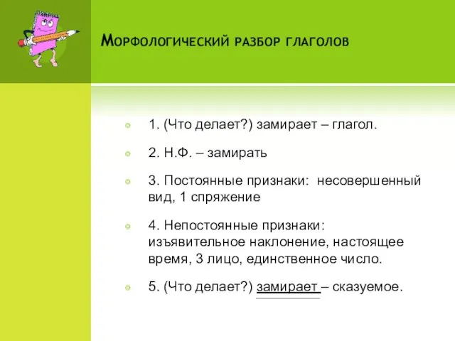 Морфологический разбор глаголов 1. (Что делает?) замирает – глагол. 2. Н.Ф.