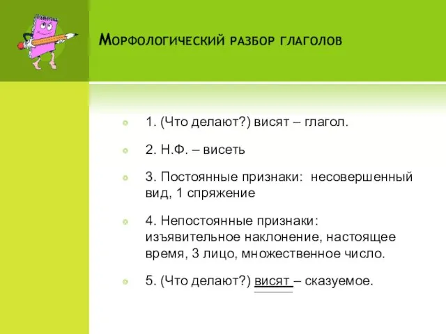 Морфологический разбор глаголов 1. (Что делают?) висят – глагол. 2. Н.Ф.