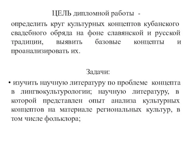 ЦЕЛЬ дипломной работы - определить круг культурных концептов кубанского свадебного обряда