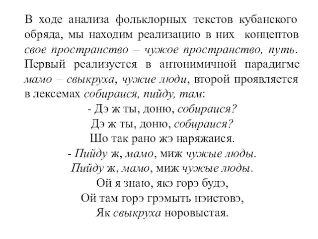 В ходе анализа фольклорных текстов кубанского обряда, мы находим реализацию в