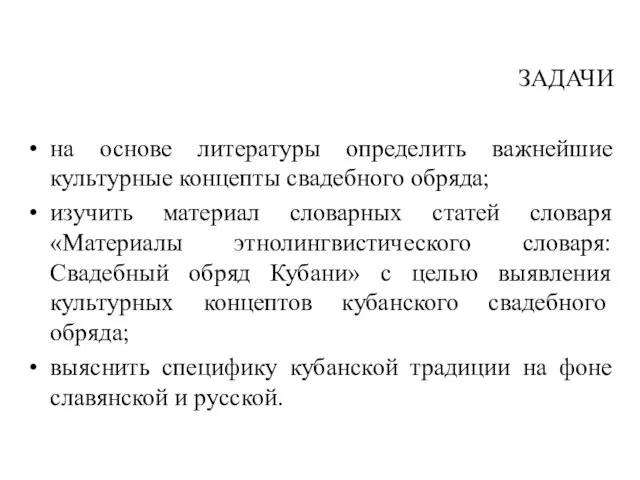 ЗАДАЧИ на основе литературы определить важнейшие культурные концепты свадебного обряда; изучить