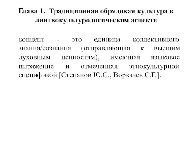 Глава 1. Традиционная обрядовая культура в лингвокультурологическом аспекте концепт - это