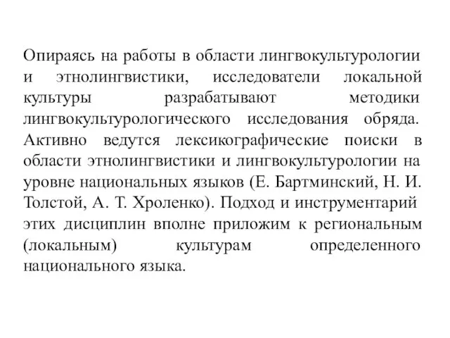 Опираясь на работы в области лингвокультурологии и этнолингвистики, исследователи локальной культуры