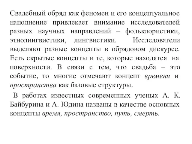 Свадебный обряд как феномен и его концептуальное наполнение привлекает внимание исследователей