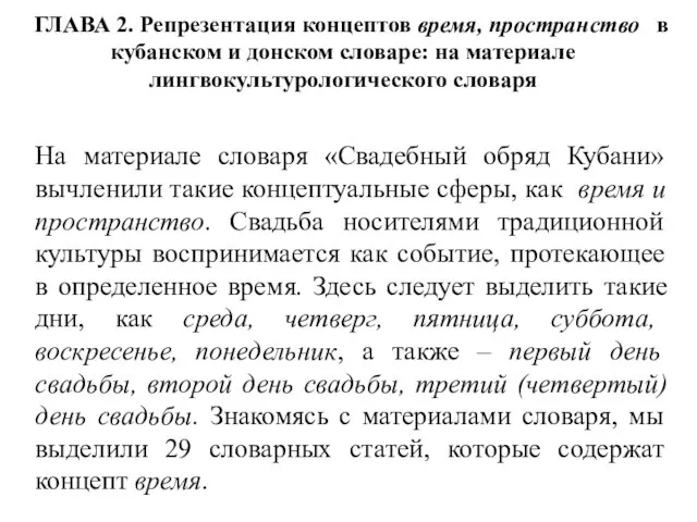 ГЛАВА 2. Репрезентация концептов время, пространство в кубанском и донском словаре: