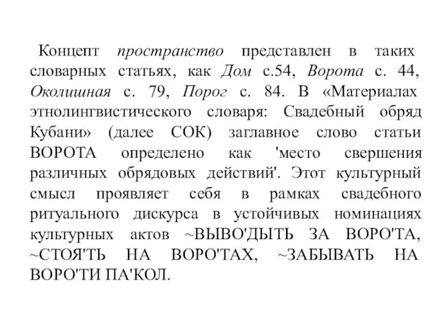 Концепт пространство представлен в таких словарных статьях, как Дом с.54, Ворота