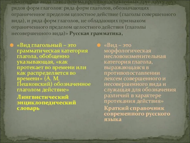 «Категория вида - это система противопоставленных друг другу двух рядов форм