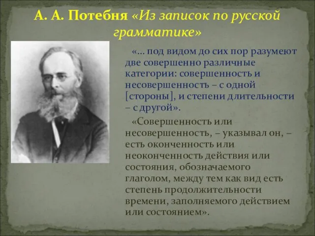 А. А. Потебня «Из записок по русской грамматике» «… под видом