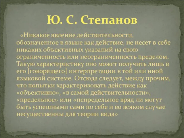 «Никакое явление действительности, обозначенное в языке как действие, не несет в