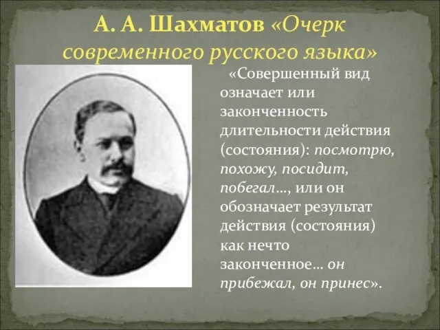 А. А. Шахматов «Очерк современного русского языка» «Совершенный вид означает или