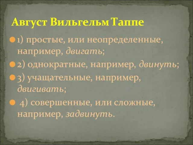 1) простые, или неопределенные, например, двигать; 2) однократные, например, двинуть; 3)