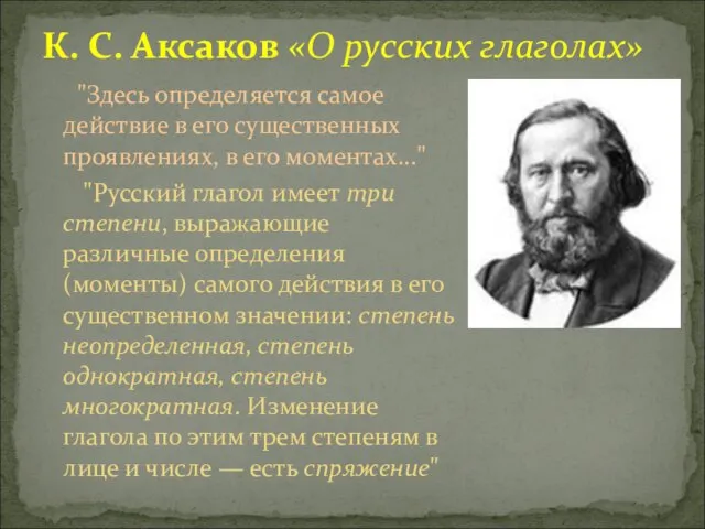 К. С. Аксаков «О русских глаголах» "Здесь определяется самое действие в