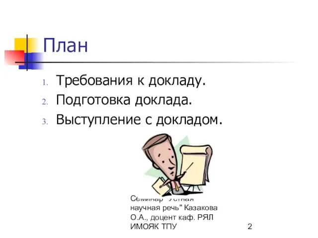 Семинар "Устная научная речь" Казакова О.А., доцент каф. РЯЛ ИМОЯК ТПУ