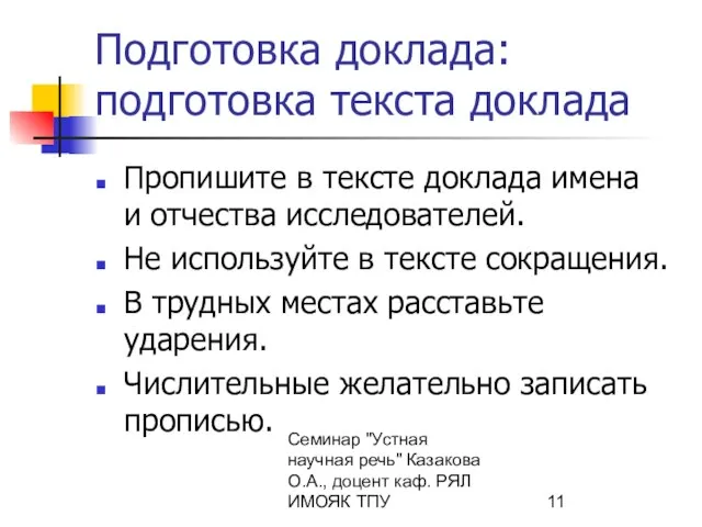 Семинар "Устная научная речь" Казакова О.А., доцент каф. РЯЛ ИМОЯК ТПУ