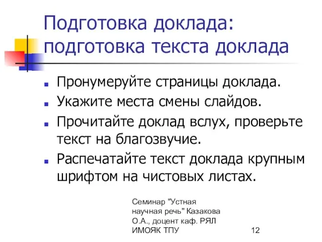 Семинар "Устная научная речь" Казакова О.А., доцент каф. РЯЛ ИМОЯК ТПУ