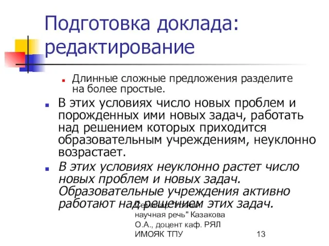 Семинар "Устная научная речь" Казакова О.А., доцент каф. РЯЛ ИМОЯК ТПУ