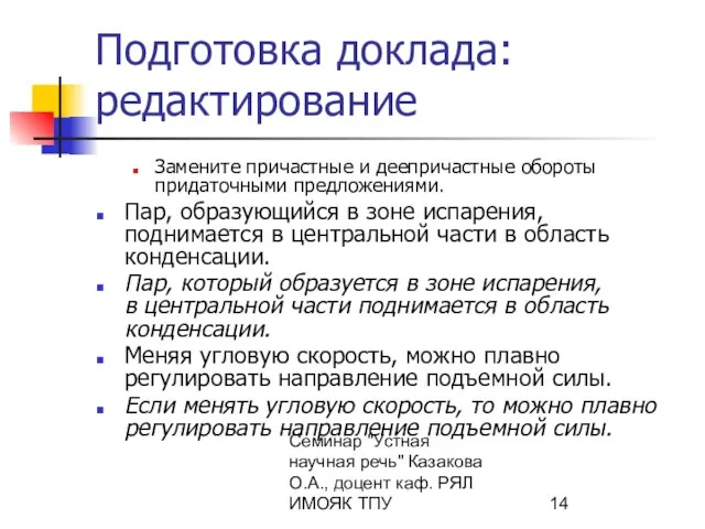 Семинар "Устная научная речь" Казакова О.А., доцент каф. РЯЛ ИМОЯК ТПУ