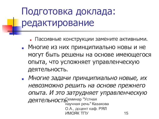 Семинар "Устная научная речь" Казакова О.А., доцент каф. РЯЛ ИМОЯК ТПУ