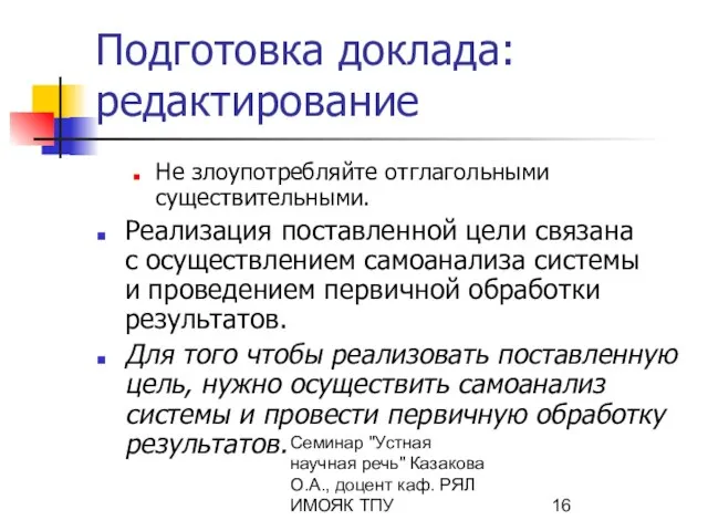 Семинар "Устная научная речь" Казакова О.А., доцент каф. РЯЛ ИМОЯК ТПУ