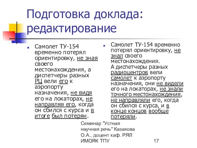 Семинар "Устная научная речь" Казакова О.А., доцент каф. РЯЛ ИМОЯК ТПУ