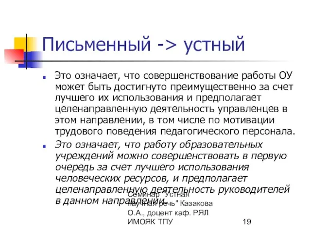 Семинар "Устная научная речь" Казакова О.А., доцент каф. РЯЛ ИМОЯК ТПУ