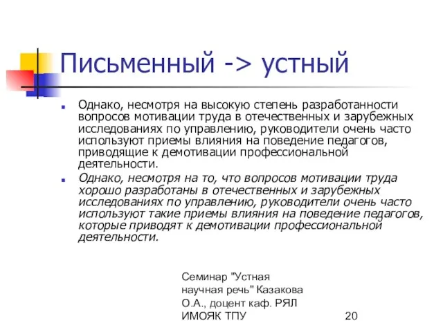 Семинар "Устная научная речь" Казакова О.А., доцент каф. РЯЛ ИМОЯК ТПУ