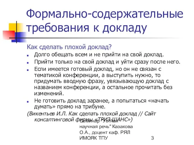 Семинар "Устная научная речь" Казакова О.А., доцент каф. РЯЛ ИМОЯК ТПУ