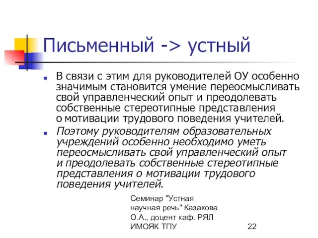 Семинар "Устная научная речь" Казакова О.А., доцент каф. РЯЛ ИМОЯК ТПУ