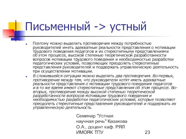 Семинар "Устная научная речь" Казакова О.А., доцент каф. РЯЛ ИМОЯК ТПУ