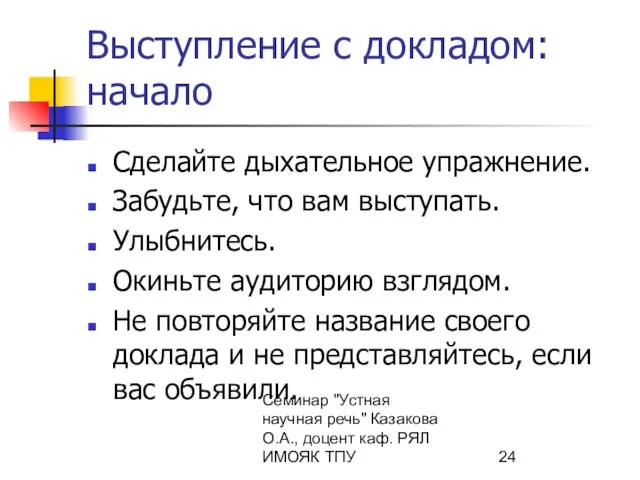 Семинар "Устная научная речь" Казакова О.А., доцент каф. РЯЛ ИМОЯК ТПУ