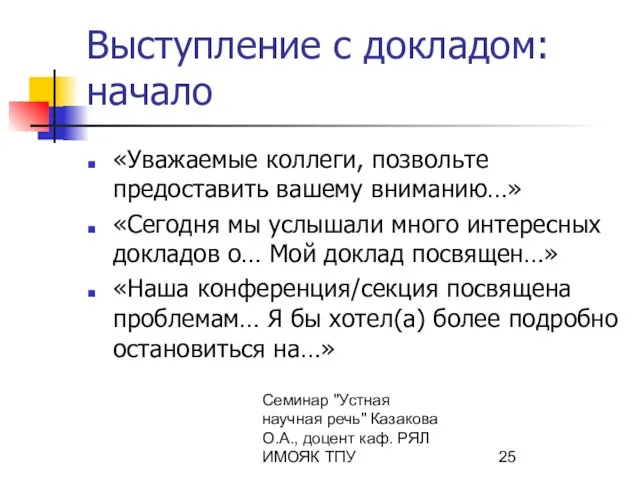 Семинар "Устная научная речь" Казакова О.А., доцент каф. РЯЛ ИМОЯК ТПУ