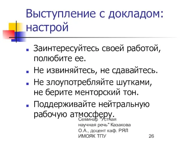 Семинар "Устная научная речь" Казакова О.А., доцент каф. РЯЛ ИМОЯК ТПУ